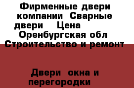 Фирменные двери компании «Сварные двери» › Цена ­ 9 900 - Оренбургская обл. Строительство и ремонт » Двери, окна и перегородки   